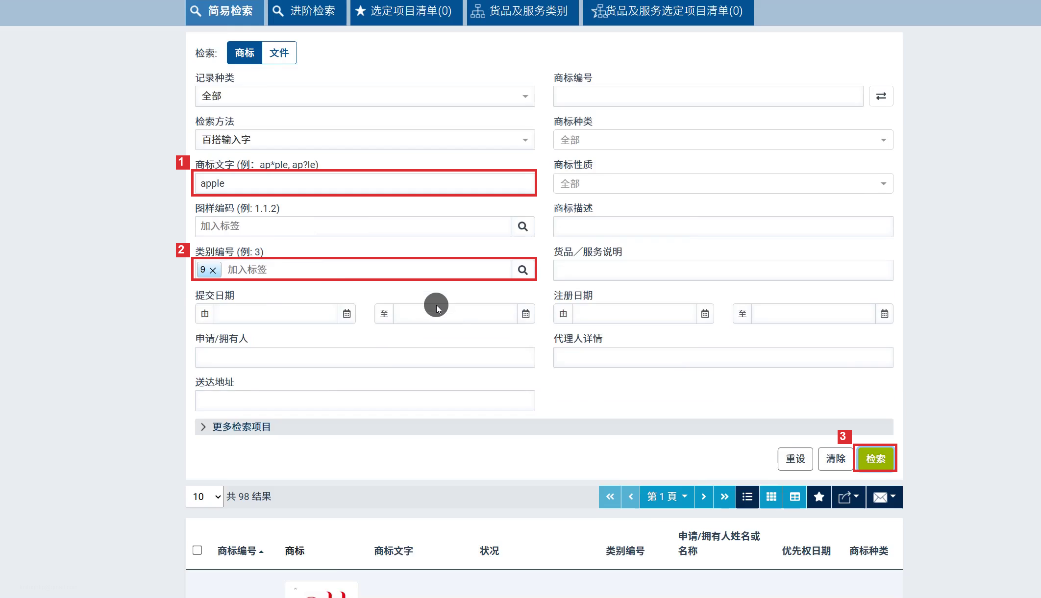 按商标文字和类别查询的页面